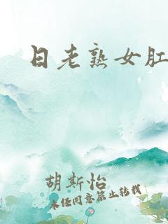 日老熟女肛门