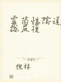 霉菌性阴道发炎总反复