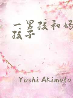 一男孩和妈妈生孩子