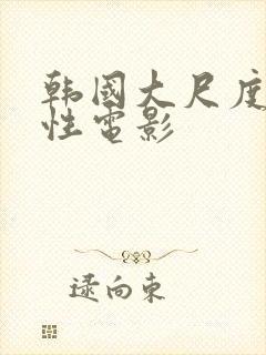 韩国大尺度电影性电影