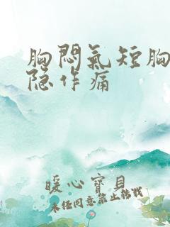 胸闷气短胸口隐隐作痛