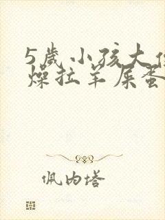 5岁小孩大便干燥拉羊屎蛋吃什么药