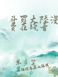 斗罗大陆漫画免费在线看