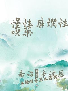 慢性糜烂性胃炎吃药