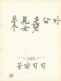 梦见老公外面生个女儿