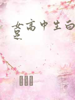 女高中生白袜玉足