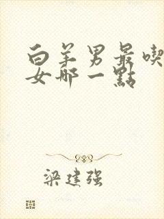 白羊男最吃摩羯女哪一点