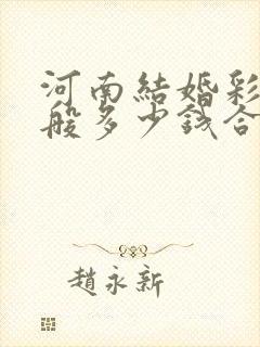 河南结婚彩礼一般多少钱合适