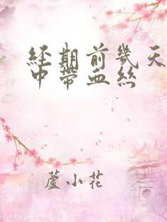 经期前几天白带中带血丝