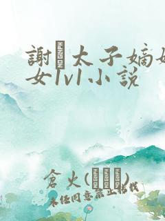 谢玦太子嫡姐庶女1v1小说