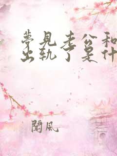 梦见老公和熟人出轨了是什么征兆