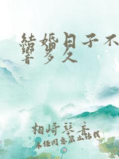 结婚日子不好影响多久