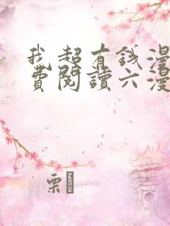 我超有钱漫画免费阅读六漫画