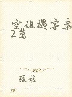 空姐遇害案赔62万