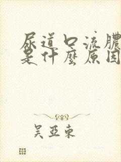 尿道口流脓瘙痒是什么原因