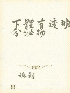 下体有透明拉丝分泌物