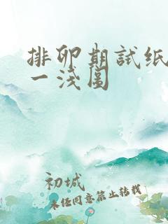 排卵期试纸一深一浅图