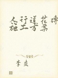 人行道花砖铺设施工方案