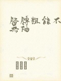 胳膊粗能不能穿无袖