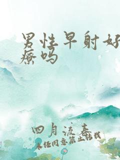 男性早射好治疗疗吗