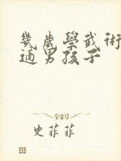 几岁学武术最合适男孩子