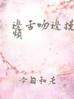 边舌吻边摸胸视频