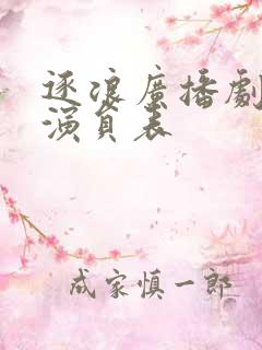 逐浪广播剧配音演员表