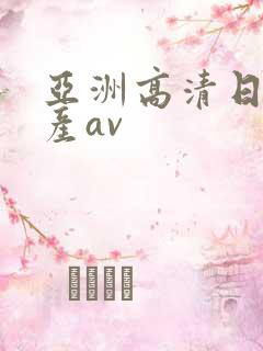 亚洲高清日韩国产av