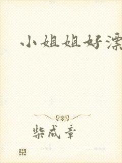 小姐姐好漂亮