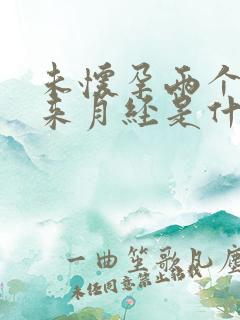 未怀孕两个月没来月经是什么原因