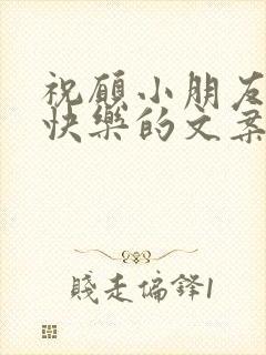 祝愿小朋友生日快乐的文案