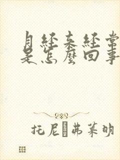 月经来经常头疼是怎么回事