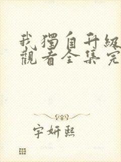 我独自升级免费观看全集完整版