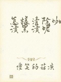 怎样清除咖啡牙渍黑渍呢