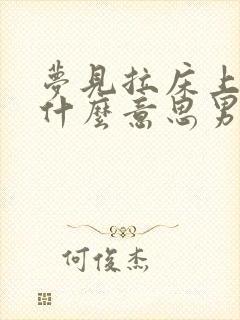 梦见拉床上屎是什么意思男人