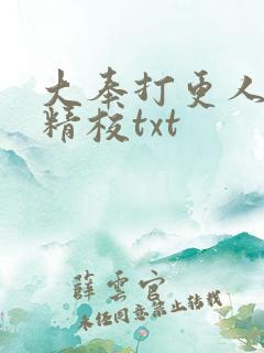 大奉打更人无删精校txt