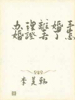 办理离婚手续结婚证丢了怎么办