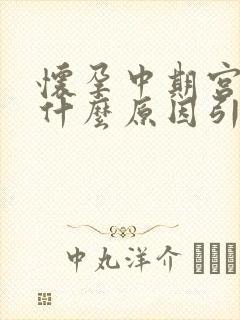 怀孕中期宫缩是什么原因引起的