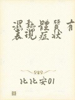 湿热体质有哪些表现症状