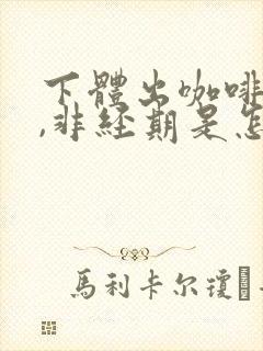 下体出咖啡色血,非经期是怎么回事