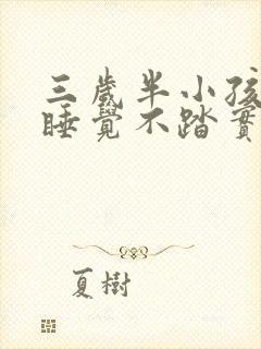 三岁半小孩晚上睡觉不踏实易醒易哭闹