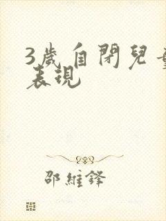 3岁自闭儿童的表现