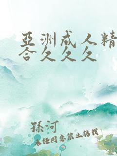 亚洲成人精品综合久久久