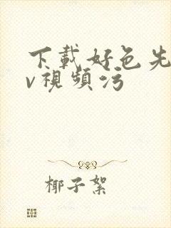 下载好色先生tv视频污