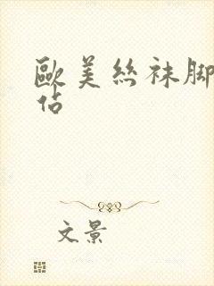 欧美丝袜脚交网站