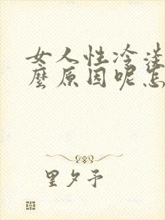 女人性冷淡是什么原因呢怎么治疗