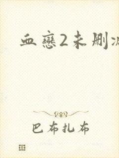 血恋2未删减版