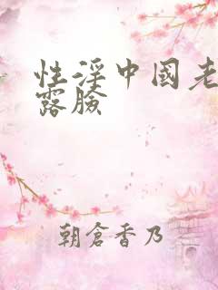 性淫中国老太太露脸