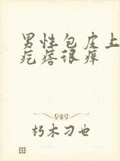 男性包皮上有小疙瘩很痒