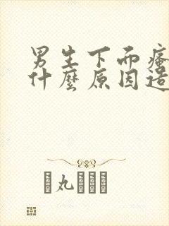 男生下面瘙痒是什么原因造成的